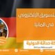 دراسة التسويق الإلكتروني في ألمانيا 