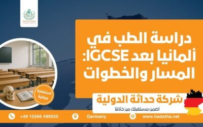 دراسة الطب في ألمانيا بعد IGCSE : المسار والخطوات