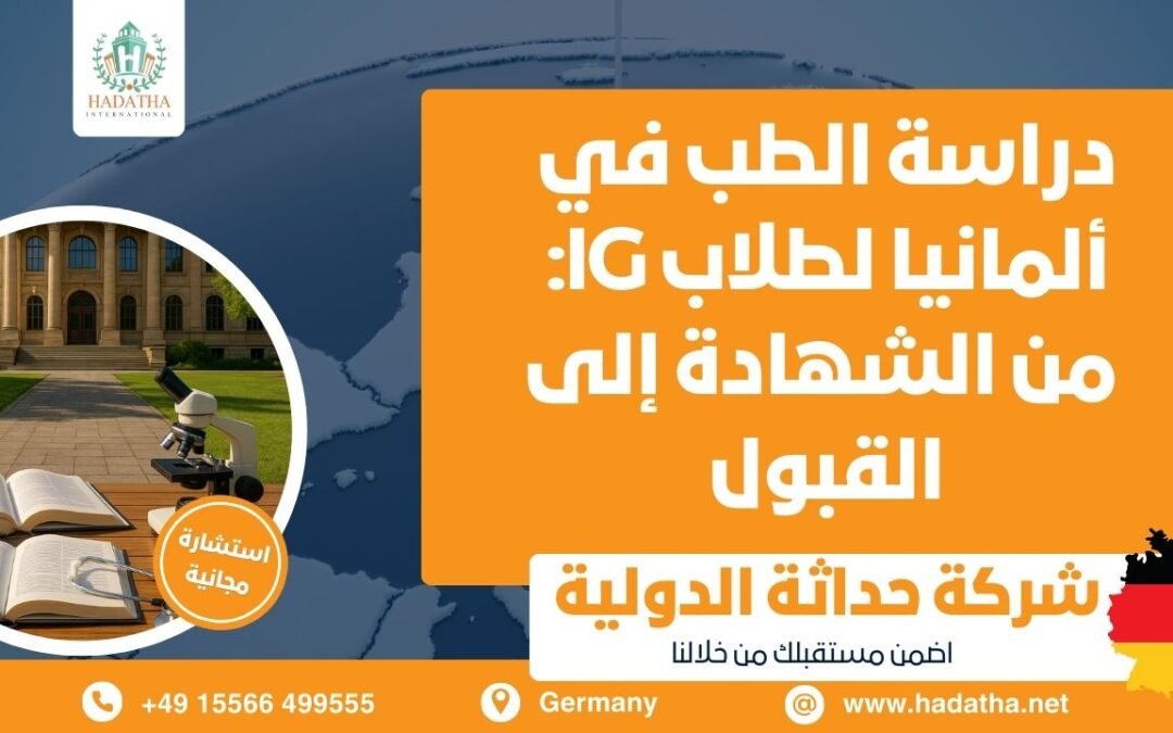 دراسة الطب في ألمانيا لطلاب IG : من الشهادة إلى القبول