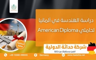 دراسة الهندسة في ألمانيا لحاملي American Diploma