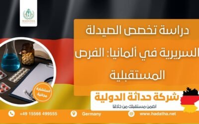 دراسة تخصص الصيدلة السريرية في ألمانيا