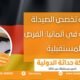 دراسة تخصص الصيدلة السريرية في ألمانيا