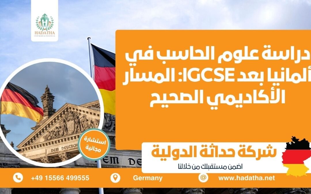 دراسة علوم الحاسب في ألمانيا بعد IGCSE