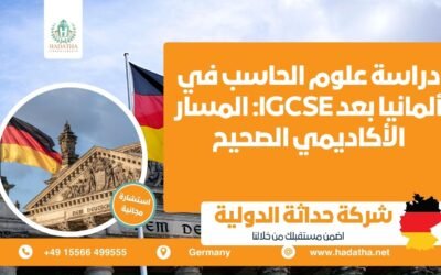 دراسة علوم الحاسب في ألمانيا بعد IGCSE