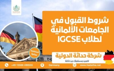 شروط القبول في الجامعات الألمانية لطلاب IGCSE