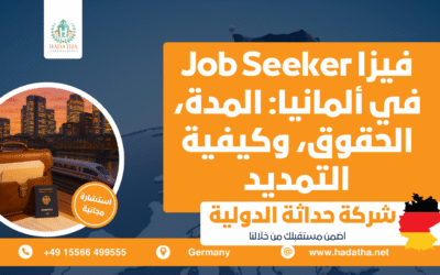 ما هي فيزا Job Seeker في ألمانيا ؟