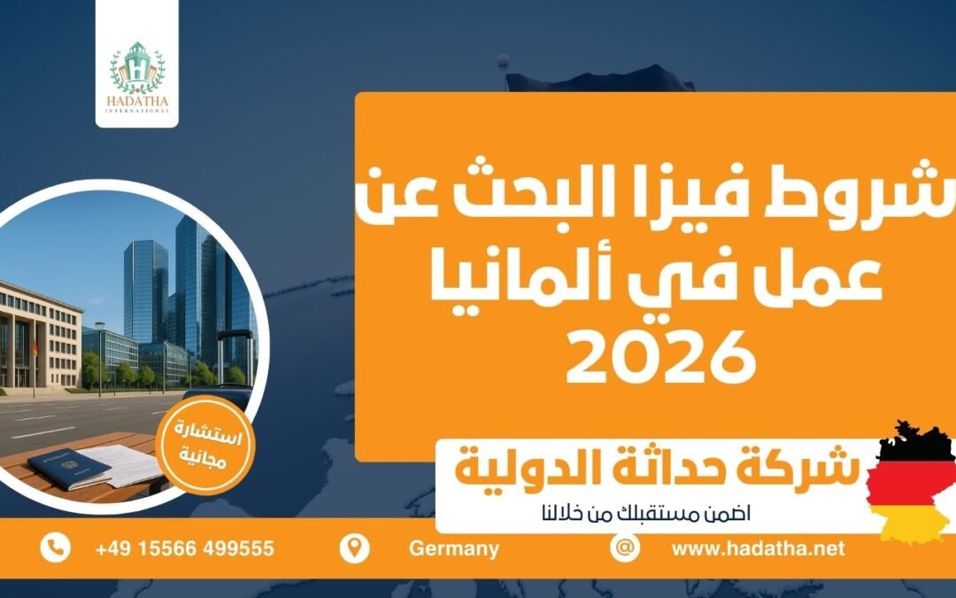شروط فيزا البحث عن عمل في ألمانيا 2026
