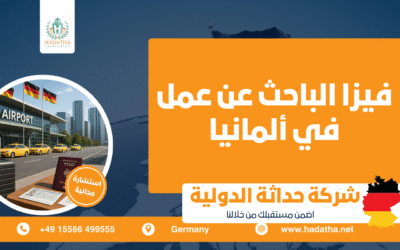 دليل شامل حول فيزا الباحث عن عمل في ألمانيا 2026