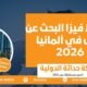 شروط فيزا البحث عن عمل في ألمانيا 2026 للمقيمين والعرب
