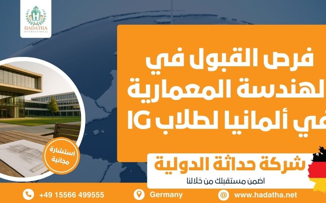 فرص القبول في الهندسة المعمارية في ألمانيا لطلاب IG