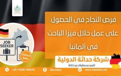 فرص النجاح في الحصول على عمل خلال فيزا الباحث في ألمانيا