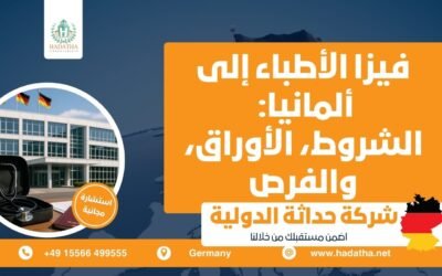 فيزا الأطباء إلى ألمانيا : الشروط، الأوراق، والفرص