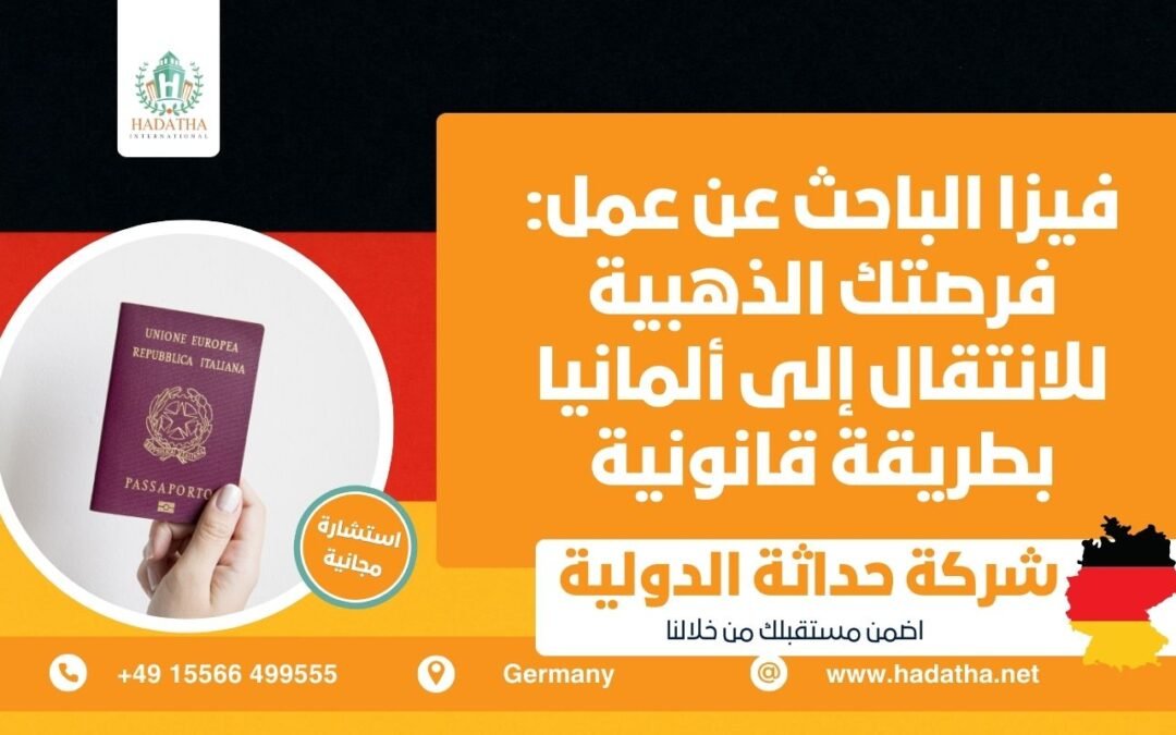 فيزا الباحث عن عمل فرصتك الذهبية للانتقال إلى ألمانيا بطريقة قانونية
