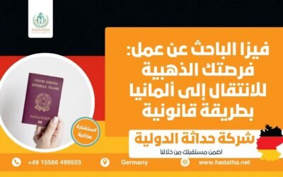 فيزا الباحث عن عمل فرصتك الذهبية للانتقال إلى ألمانيا بطريقة قانونية