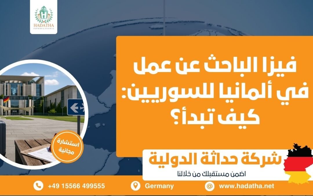 فيزا الباحث عن عمل في ألمانيا للسوريين