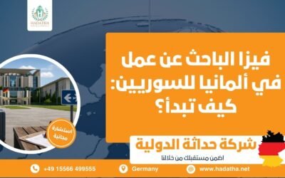 فيزا الباحث عن عمل في ألمانيا للسوريين