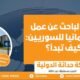 فيزا الباحث عن عمل في ألمانيا للسوريين