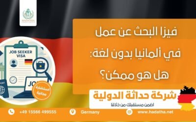 فيزا البحث عن عمل في ألمانيا بدون لغة