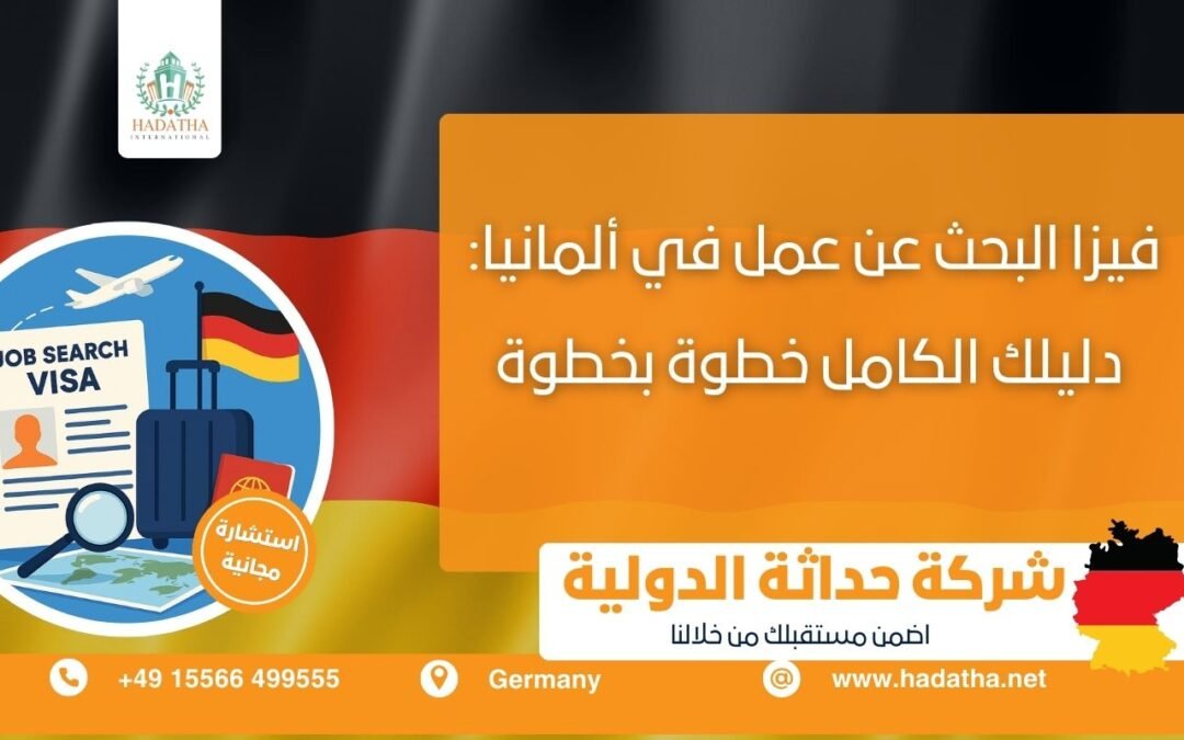 فيزا البحث عن عمل في ألمانيا
