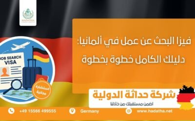 فيزا البحث عن عمل في ألمانيا