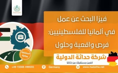 فيزا البحث عن عمل في ألمانيا للفلسطينيين