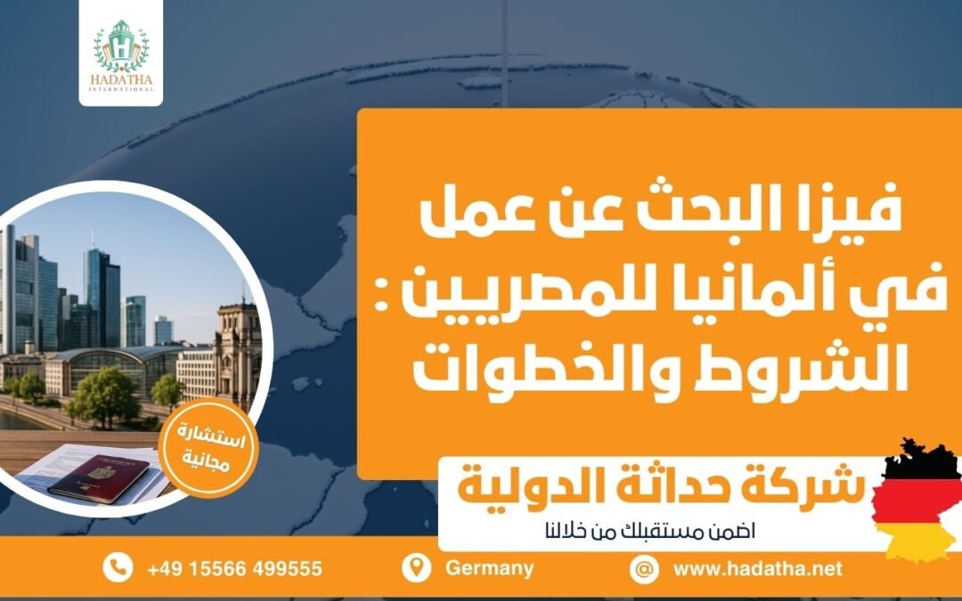  فيزا البحث عن عمل في ألمانيا للمصريين