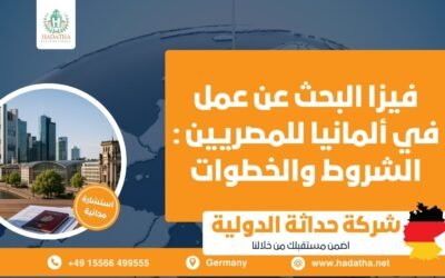  فيزا البحث عن عمل في ألمانيا للمصريين