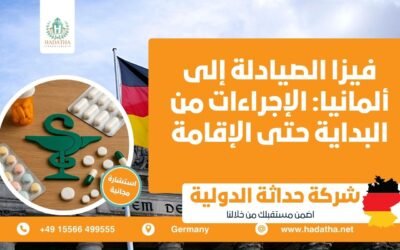 فيزا الصيادلة إلى ألمانيا