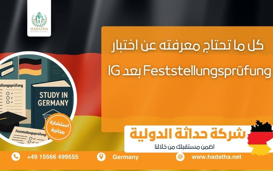 كل ما تحتاج معرفته عن اختبار Feststellungsprüfung بعد IG