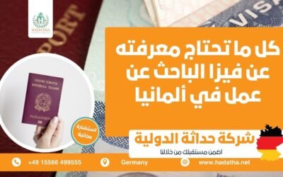 كل ما تحتاج معرفته عن فيزا الباحث عن عمل في ألمانيا