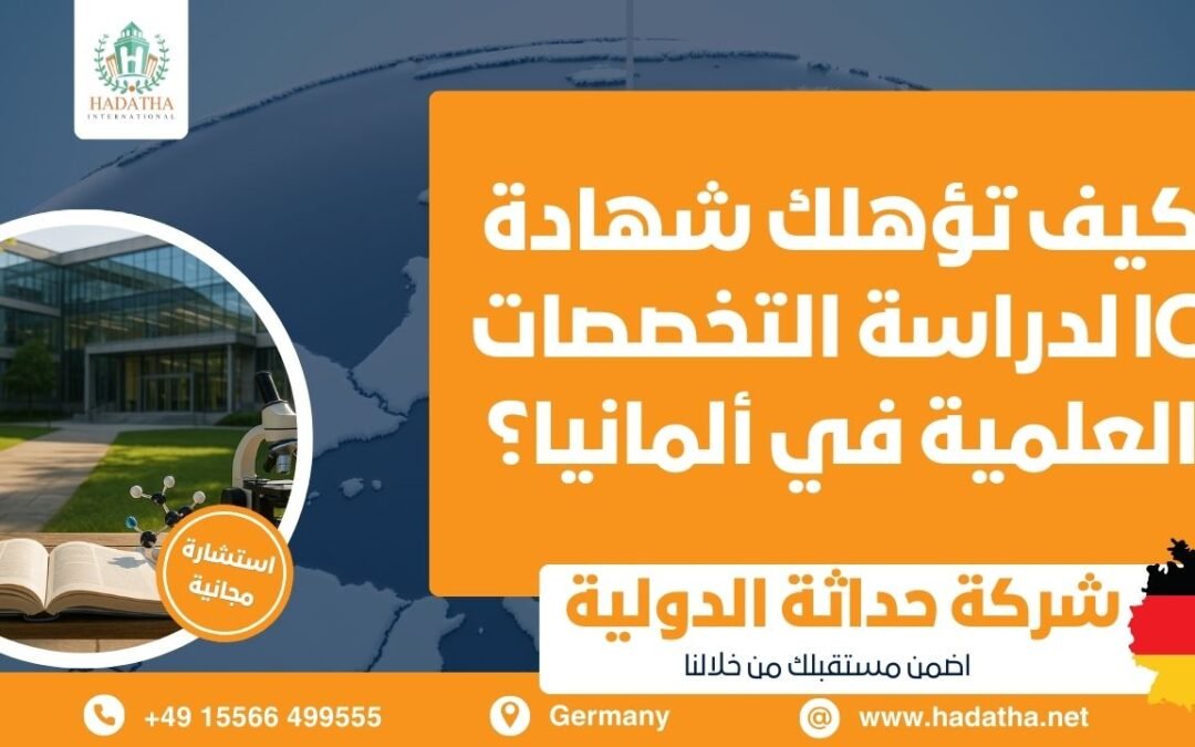  كيف تؤهلك شهادة IG لدراسة التخصصات العلمية في ألمانيا؟