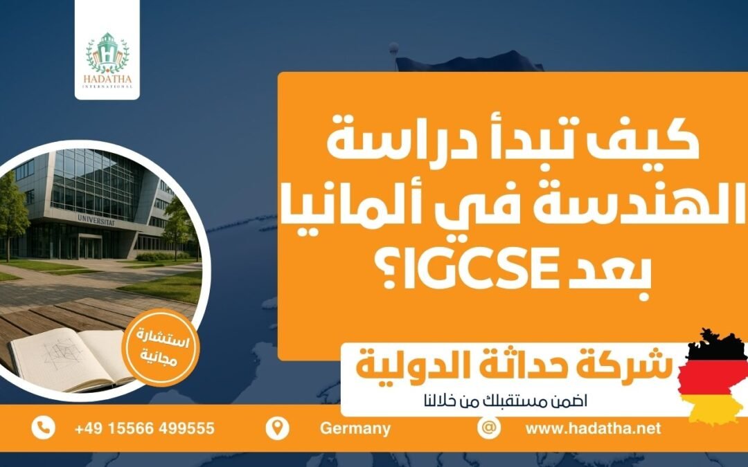 كيف تبدأ دراسة الهندسة في ألمانيا بعد IGCSE ؟