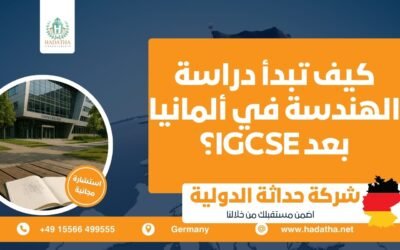 كيف تبدأ دراسة الهندسة في ألمانيا بعد IGCSE ؟