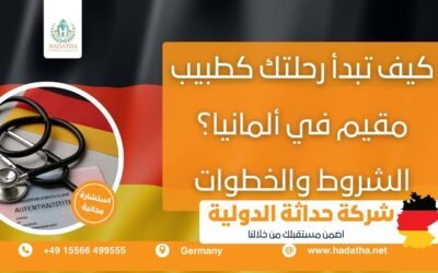 كيف تبدأ رحلتك كطبيب مقيم في ألمانيا