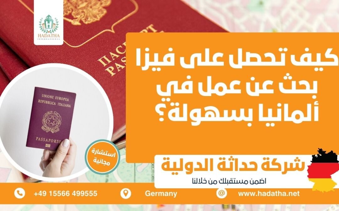 كيف تحصل على فيزا بحث عن عمل في ألمانيا بسهولة ؟
