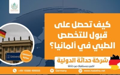 كيف تحصل على قبول للتخصص الطبي في ألمانيا؟