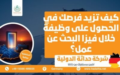 كيف تزيد فرصك في الحصول على وظيفة خلال فيزا البحث عن عمل ؟