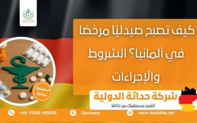 كيف تصبح صيدليًا مرخصًا في ألمانيا ؟