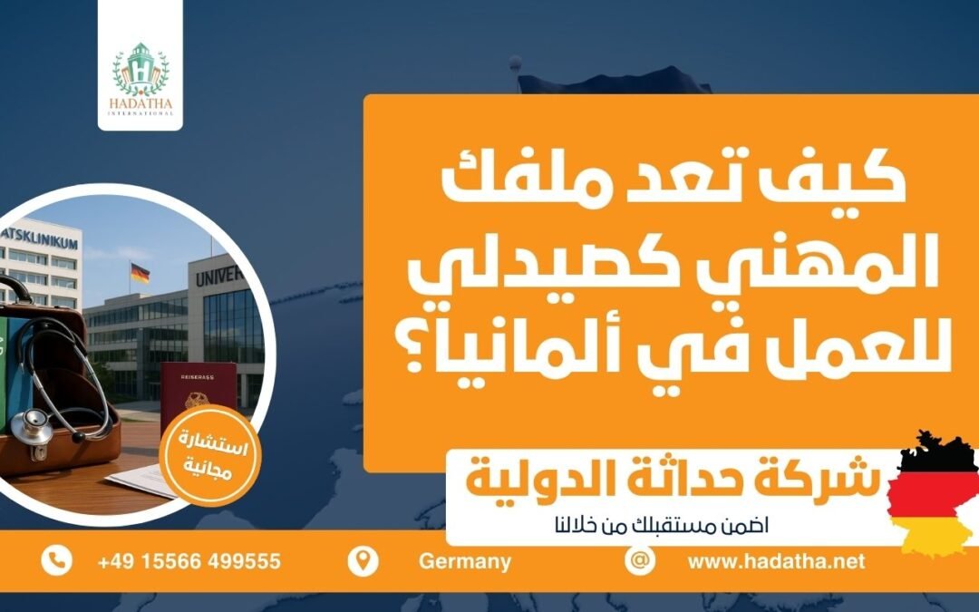 كيف تعد ملفك المهني كصيدلي للعمل في ألمانيا ؟
