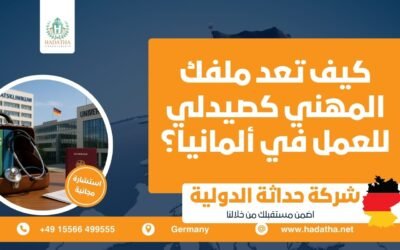 كيف تعد ملفك المهني كصيدلي للعمل في ألمانيا ؟