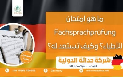 ما هو امتحان Fachsprachprüfung للأطباء ؟