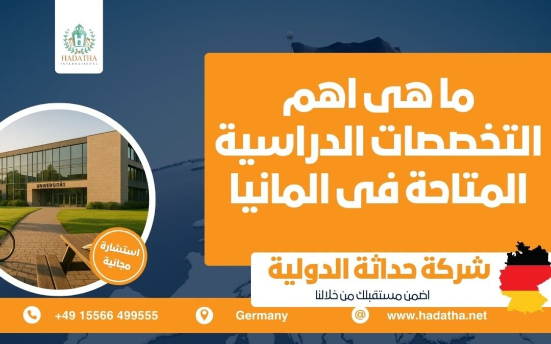 ما هي أهم التخصصات الدراسية المتاحة في ألمانيا؟