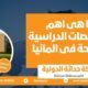التخصصات الدراسية المتاحة في ألمانيا