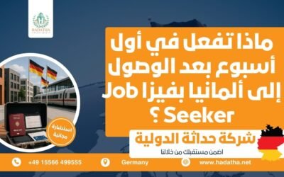 ماذا تفعل في أول أسبوع بعد الوصول إلى ألمانيا بفيزا Job Seeker ؟
