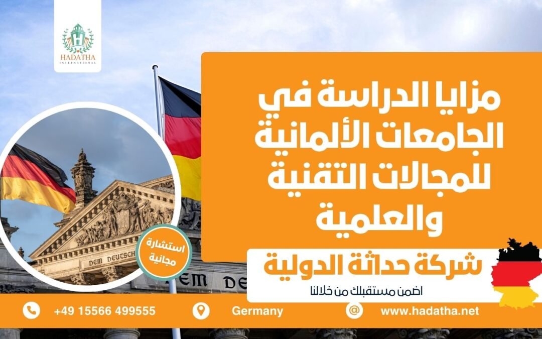 مزايا الدراسة في الجامعات الألمانية للمجالات التقنية والعلمية