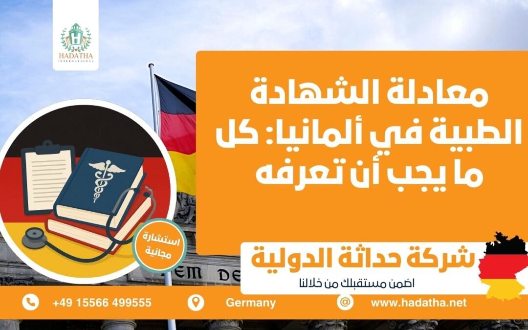 معادلة الشهادة الطبية في ألمانيا