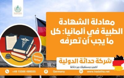 معادلة الشهادة الطبية في ألمانيا