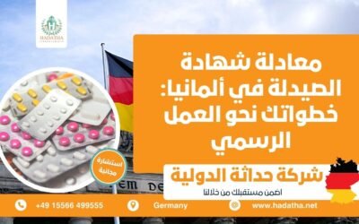 معادلة شهادة الصيدلة في ألمانيا