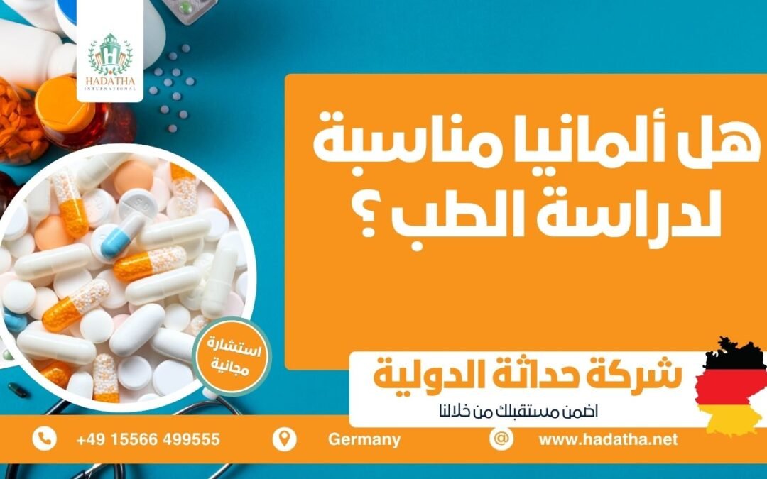 هل ألمانيا مناسبة للدراسة الطب ؟