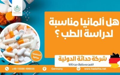 هل ألمانيا مناسبة للدراسة الطب ؟